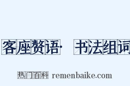 客座赘语·书法组词是什么意思的图片